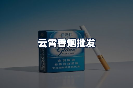 云霄香烟批发